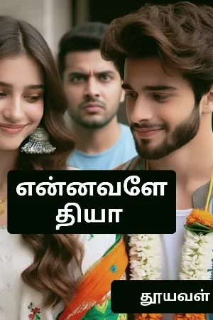 என்னவளே தியா