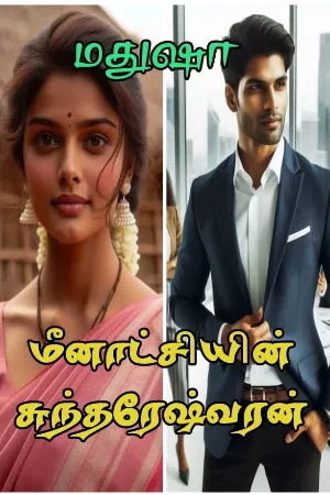மீனாட்சியின் சுந்தரேஷ்வரன் பாகம் - 2