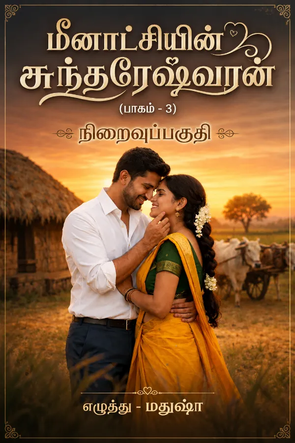 மீனாட்சியின் சுந்தரேஷ்வரன் பாகம் - 3