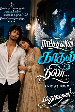 ராட்சனின் காதல் நிலா 