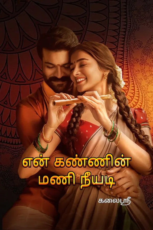 என் கண்ணின் மணி நீயடி