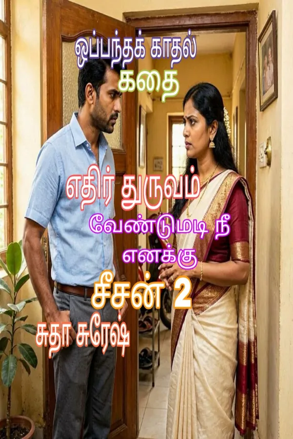 எதிர் துருவம் (வேண்டுமடி நீ எனக்கு சீசன் 2) : Edhir Dhuruvam
