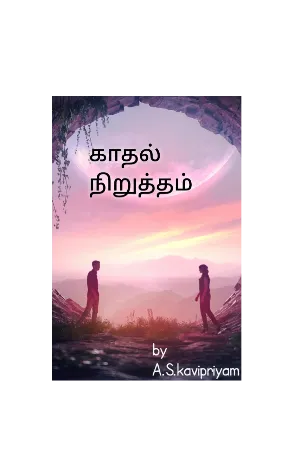 காதல் நிறுத்தம்