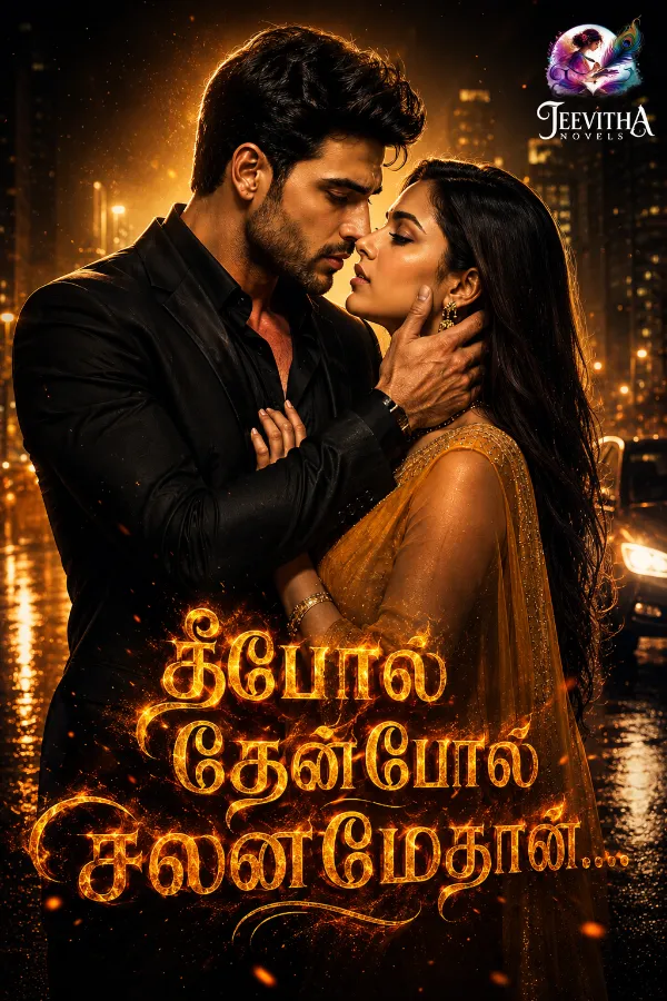 தீ போல் தேன் போல் சலனமே தான்