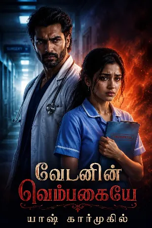 வேடனின் வெம்பகையே