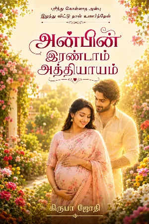 அன்பின் இரண்டாம் அத்தியாயம் 🎭