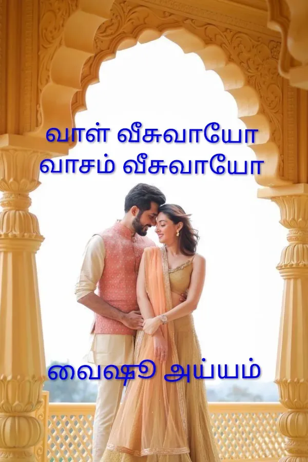 வாள் வீசுவாயோ வாசம் வீசுவாயோ