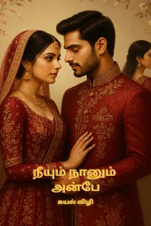 நீயும் நானும் அன்பே 💕