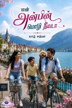 என் அன்பின் மொழி நீயடா 