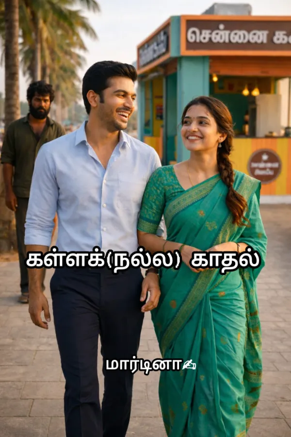 கள்ளக்(நல்ல) காதல்
