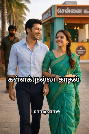 கள்ளக்(நல்ல) காதல்