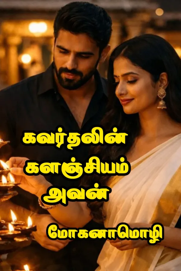 கவர்தலின் களஞ்சியம் அவன்