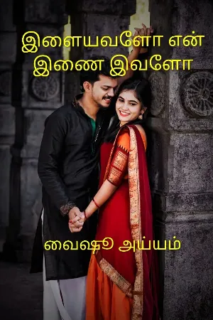 இளையவளோ என் இணை இவளோ 