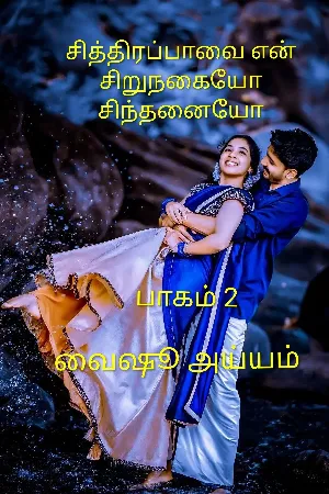 சித்திரப்பாவை என் சிறுநகையோ சிந்தனையோ [பாகம் 2]