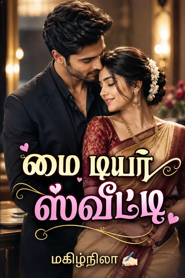 மை டியர் ஸ்வீட்டி