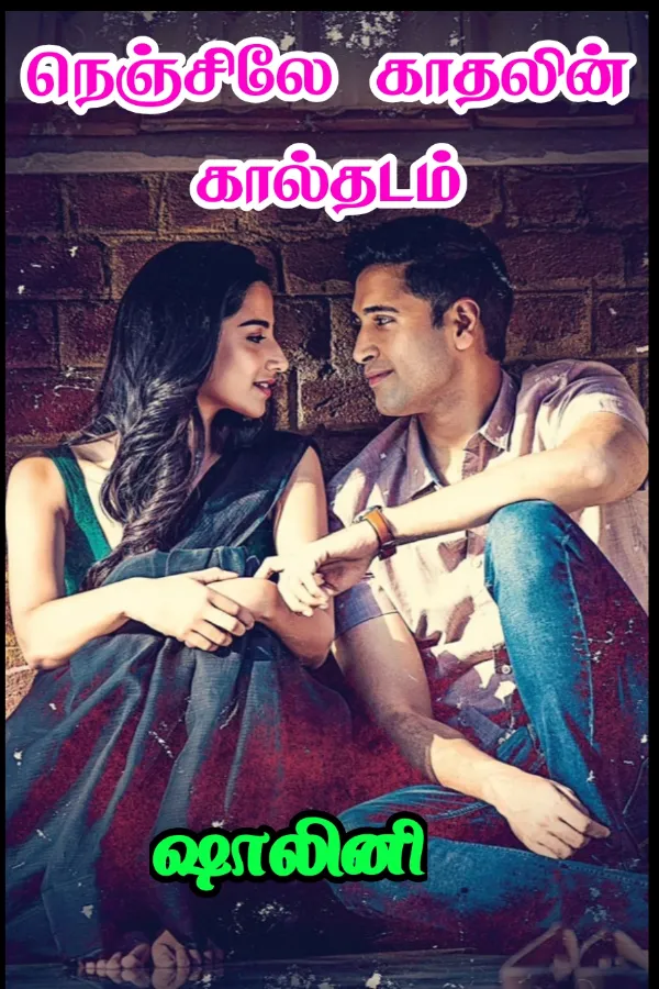 1. நெஞ்சிலே காதலின் கால்தடம்