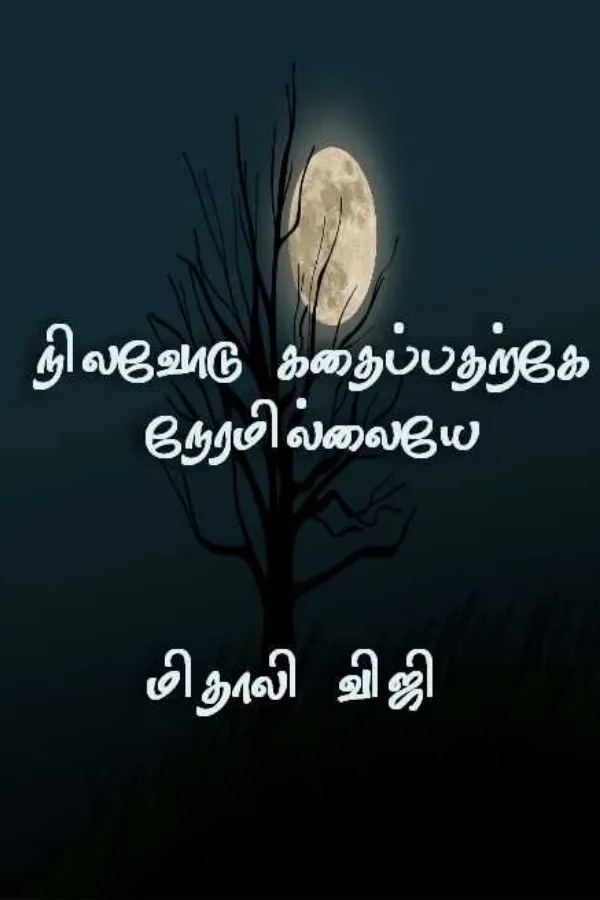 நிலவோடு கதைப்பதற்கே நேரமில்லையே