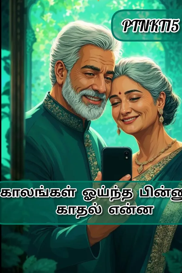 காலங்கள் ஓய்ந்த பின்னும் காதல் என்ன