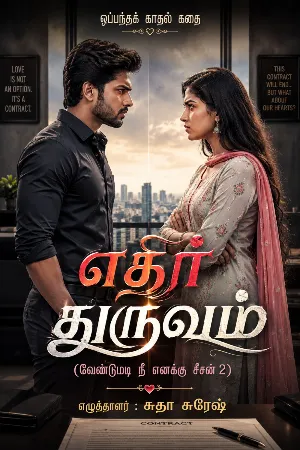 எதிர் துருவம் (வேண்டுமடி நீ எனக்கு சீசன் 2) : Edhir Dhuruvam