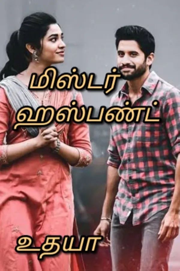 மிஸ்டர் ஹஸ்பண்ட்