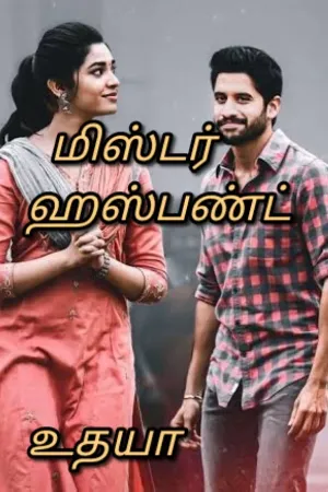 மிஸ்டர் ஹஸ்பண்ட் 