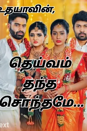 தெய்வம் தந்த சொந்தமே 