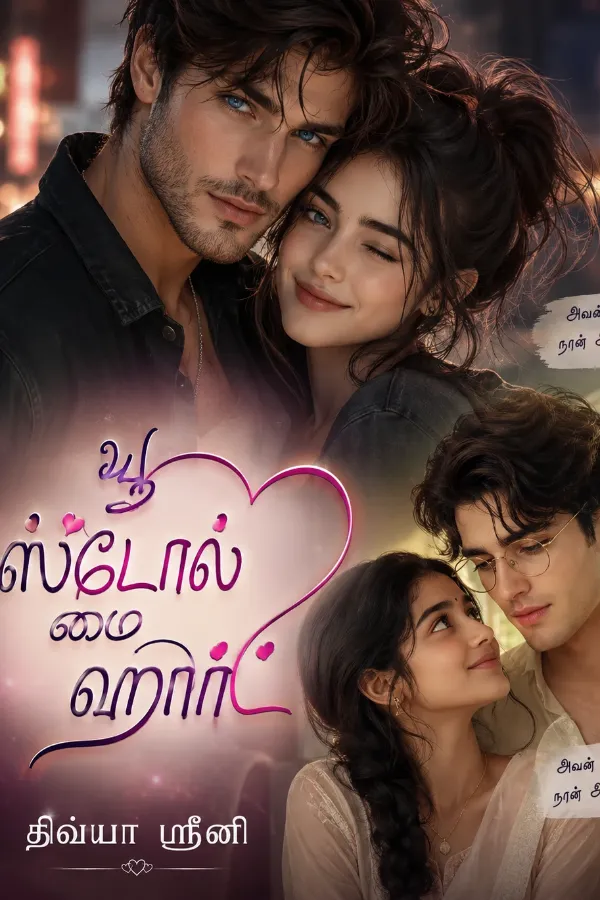 யூ ஸ்டோல் மை ஹார்ட்