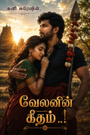 வேலனின் கீதம் 