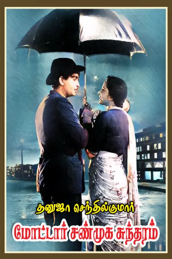 மோட்டார் சண்முக சுந்தரம்