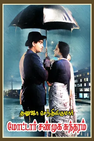 மோட்டார் சண்முக சுந்தரம் 