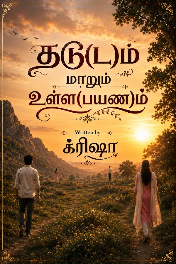 தடு(ட)ம் மாறும் உள்ள(பயண)ம்