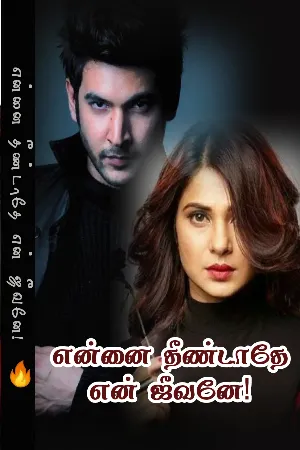 என்னை தீண்டாதே என் ஜீவனே.. (உன்னிடத்தில் என்னை வீழ்த்துகிறாயடி Part 02)