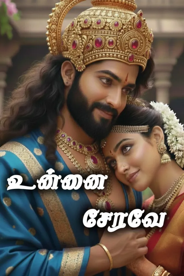 உன்னை சேரவே