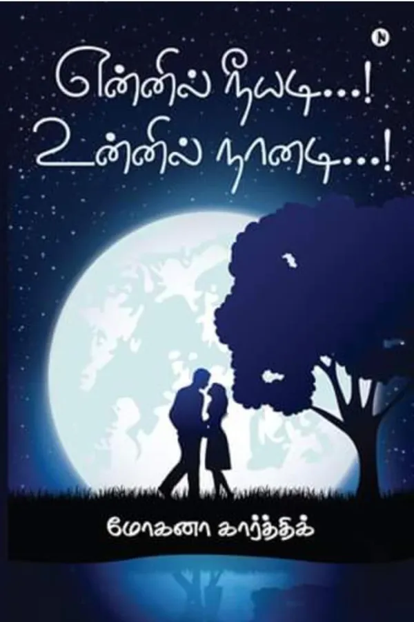 என்னில் நீயடி உன்னில் நானடி பாகம் 2