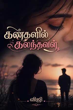 கண்களில் கலந்தவள்