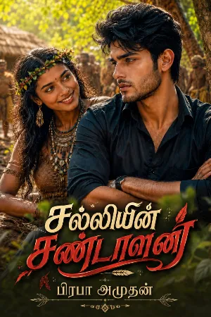 சல்லியின் சண்டாளன் 