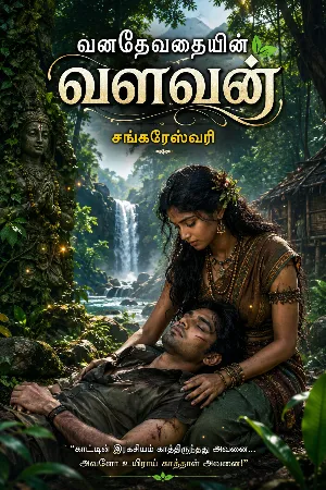 வனதேவதையின் வளவன்