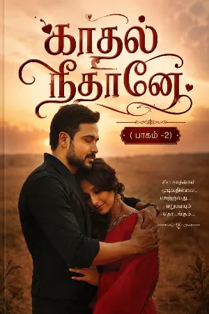 காதல் நீதானே ( பாகம் -2)
