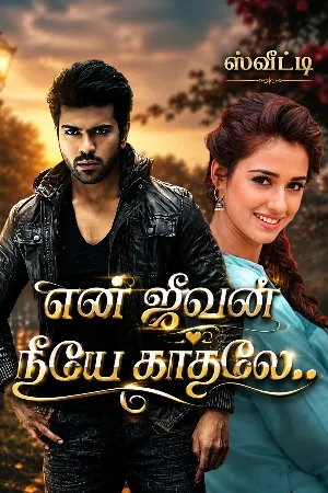 என் ஜீவன் நீயே காதலே