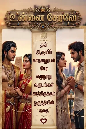உன்னை சேரவே 