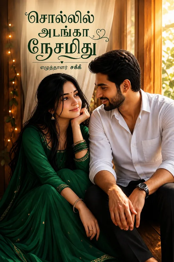 சொல்லில் அடங்கா நேசமிது