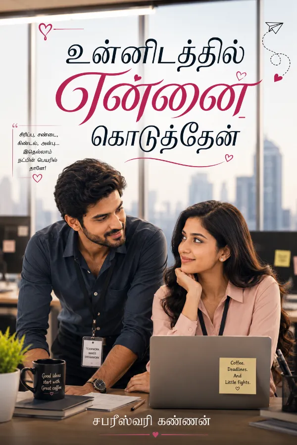 உன்னிடத்தில் என்னை கொடுத்தேன்