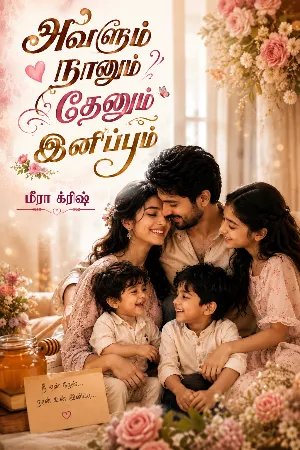 அவளும் நானும் தேனும் இனிப்பும்