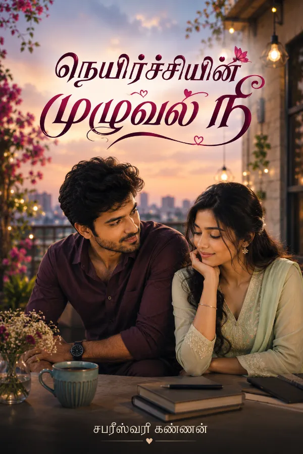 நெயிர்ச்சியின் முழுவல் நீ