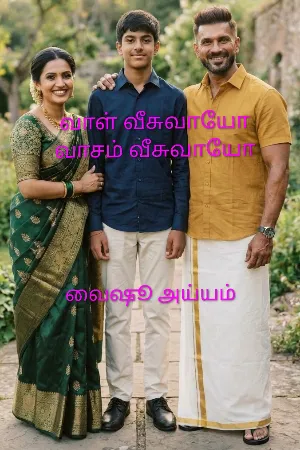 வாள் வீசுவாயோ வாசம் வீசுவாயோ 