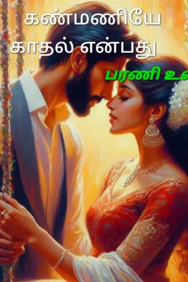 கண்மணியே காதல் என்பது