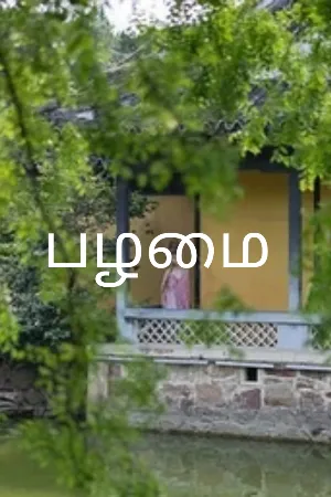 உறவு