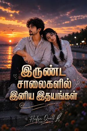 இருண்ட சாலைகளில் இனிய இதயங்கள் 