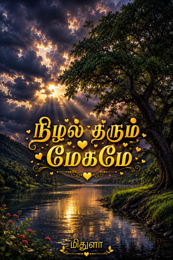 நிழல் தரும் மேகமே