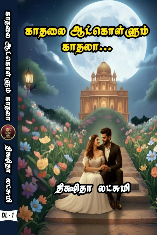 காதலை ஆட்கொள்ளும் காதலா